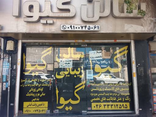 عکس آرایشگاه گیوا