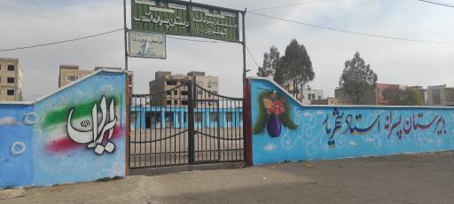 عکس دبیرستان استاد شهریار(دوره اول)