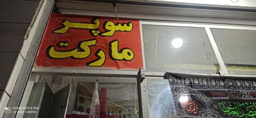 عکس سوپر مارکت کرمی 