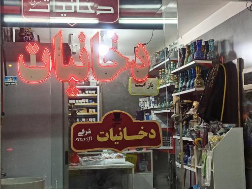 عکس دخانیات شرفی