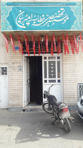 عکس موسسه تخصصی خطابه امیر بیان (ع)