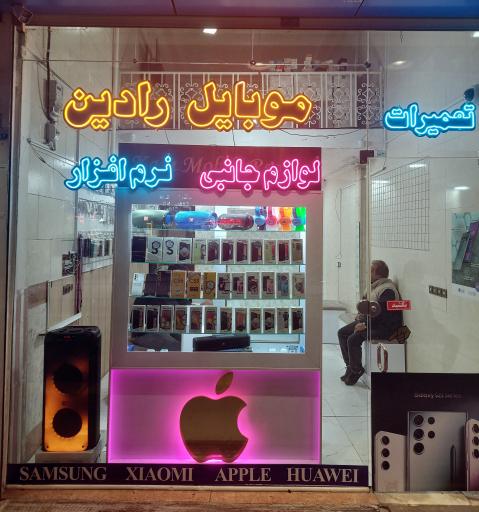 عکس موبایل رادین