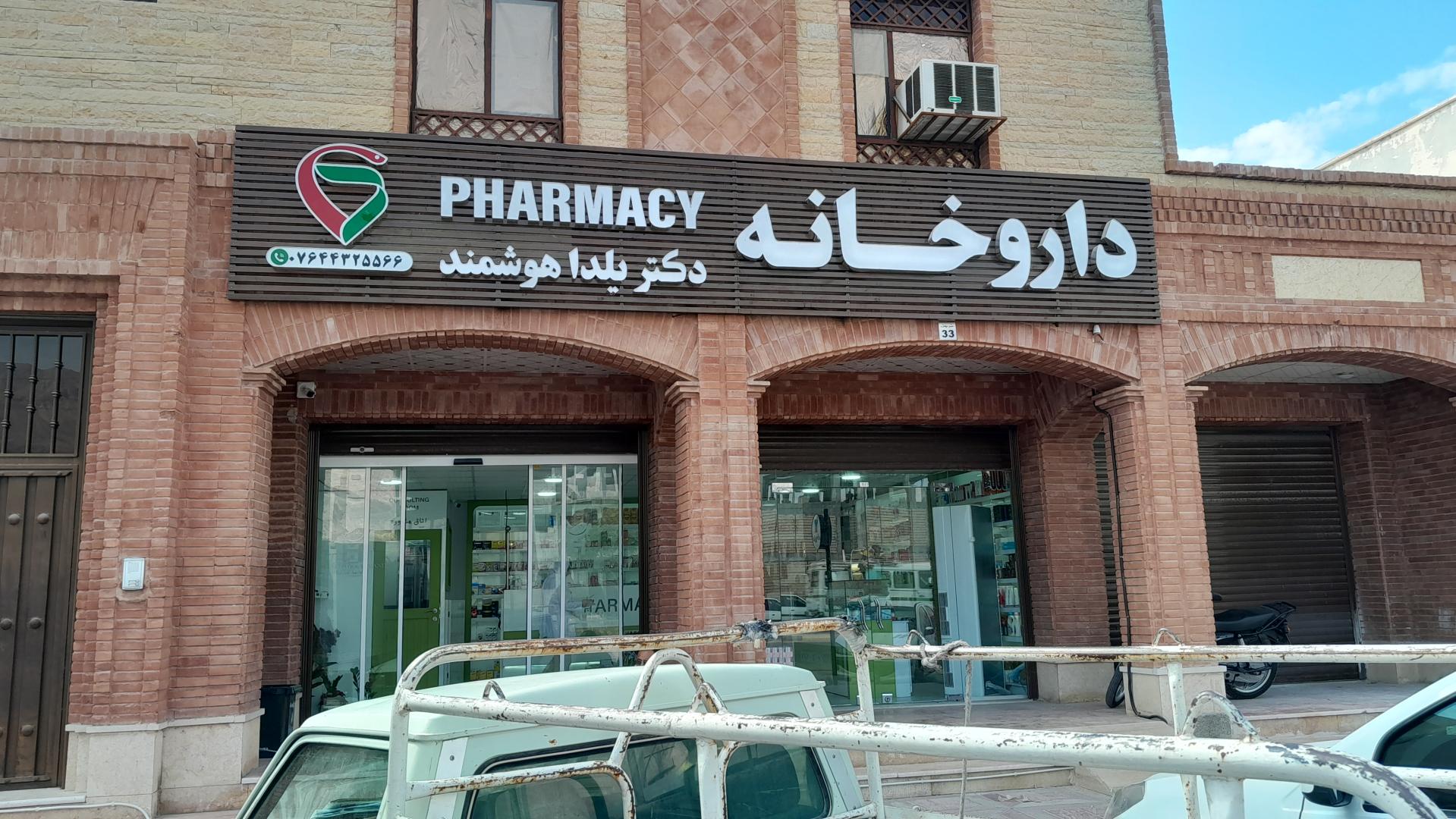 عکس داروخانه دکتر یلدا هوشمند