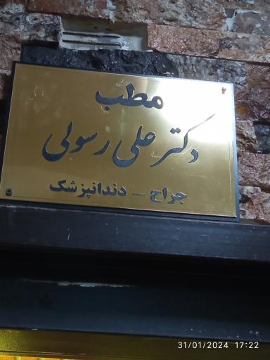 عکس مطب دکتر رسولی