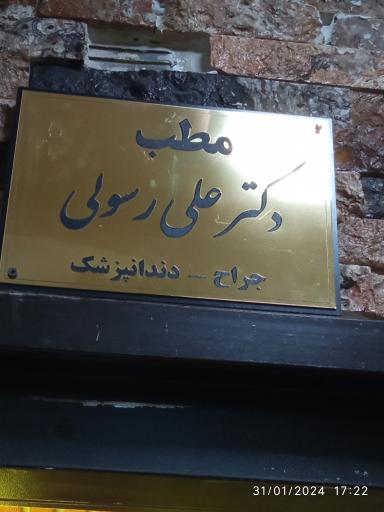 مطب دکتر رسولی