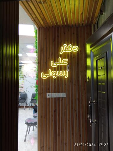 عکس مطب دکتر رسولی