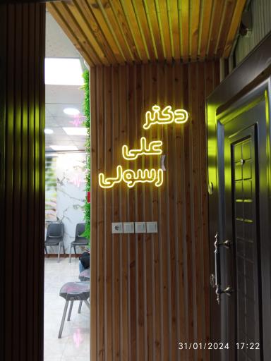 مطب دکتر رسولی