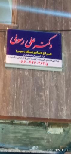 عکس مطب دکتر رسولی