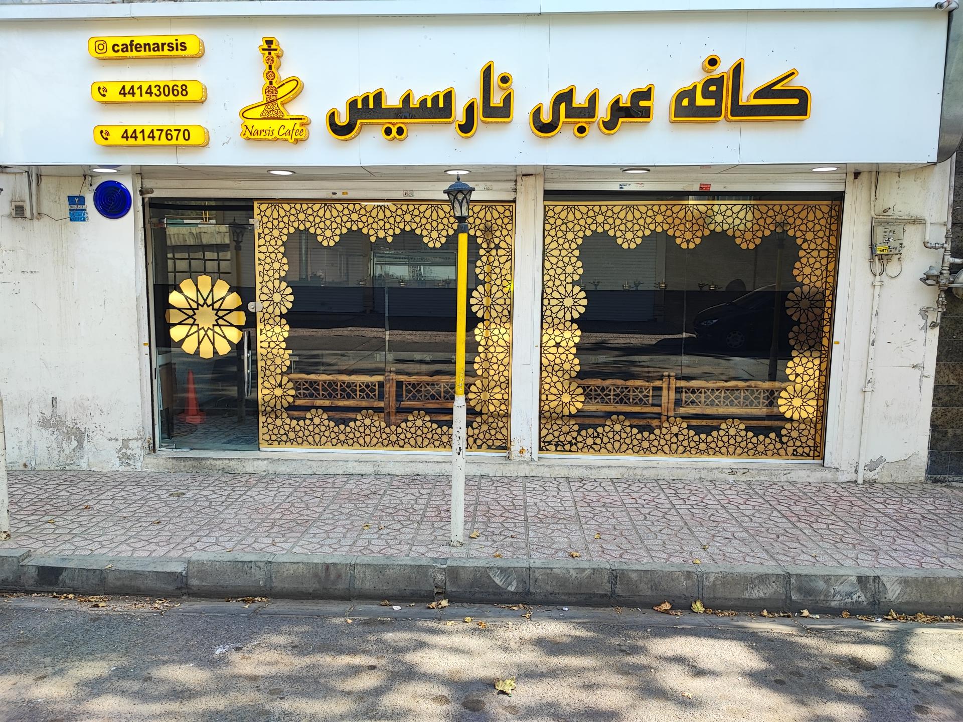 عکس کافه عربی نارسیس 