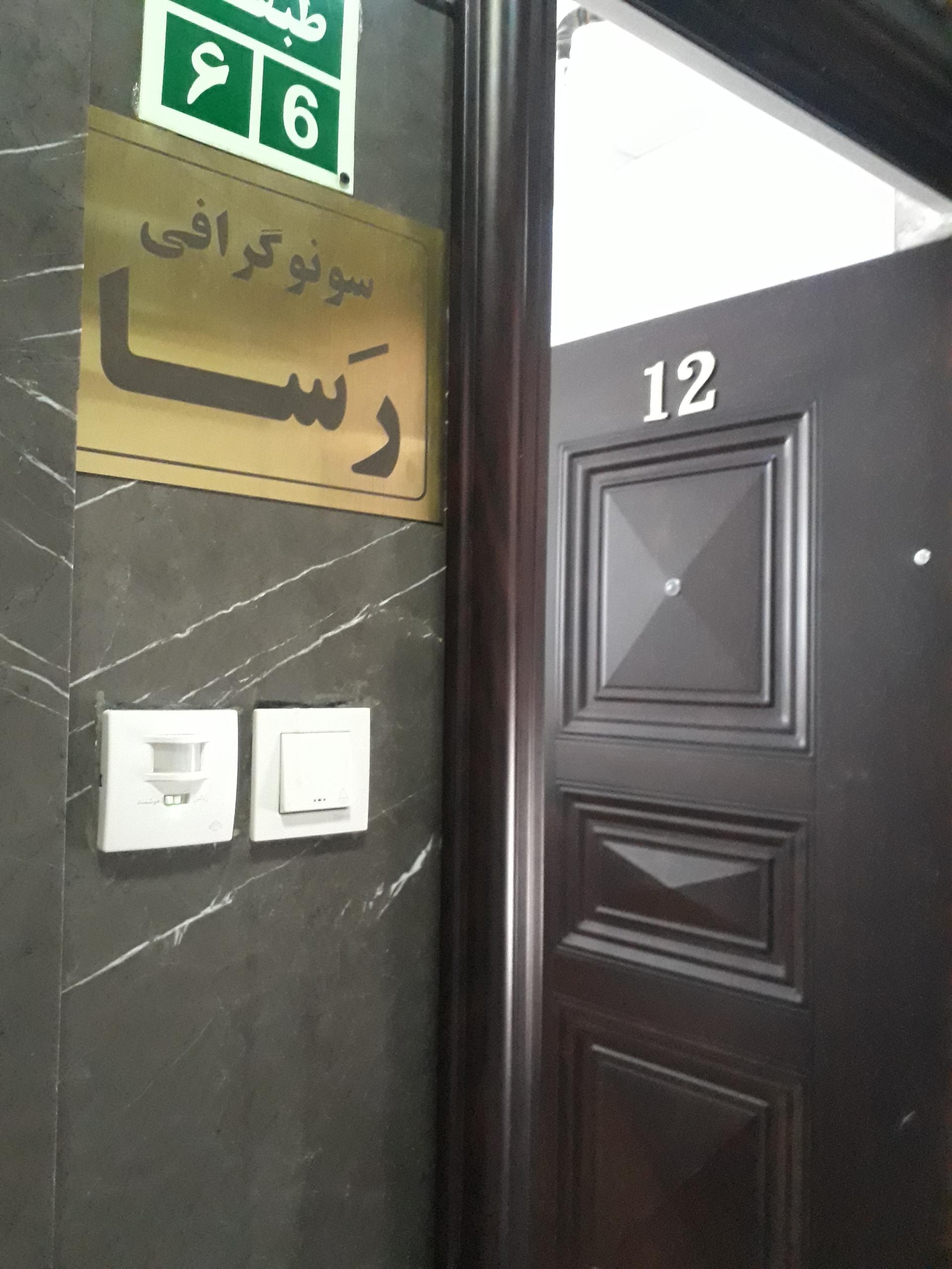 عکس سونو گرافی رسا