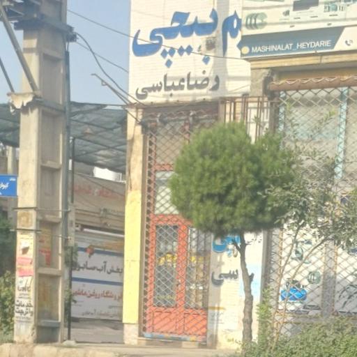 عکس سیم پیچی رضا عباسی