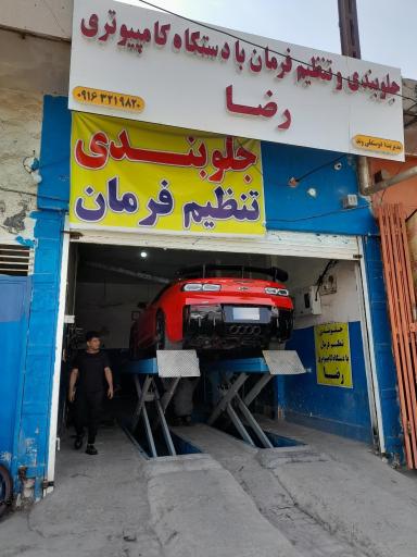 عکس جلوبندی و تنظیم فرمان با دستگاه رضا