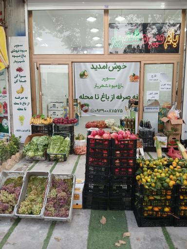 عکس میوه فروشی شهریار