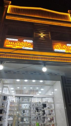 عکس فروشگاه لوازم خانگی ماهتیسا