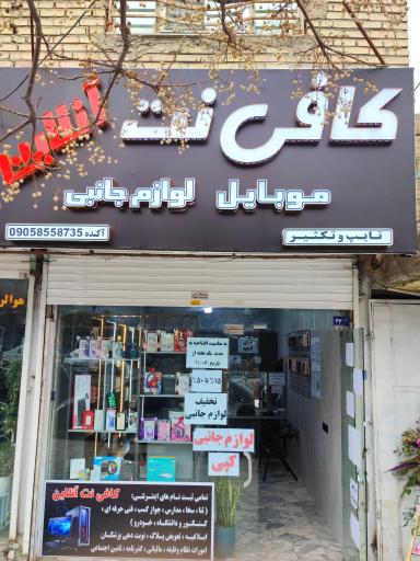 کافی نت آنلاین 