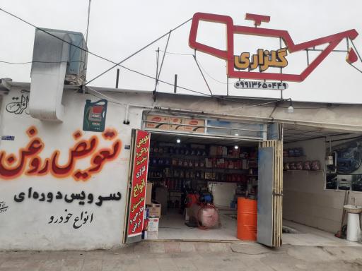 عکس تعویض روغن گلزاری 