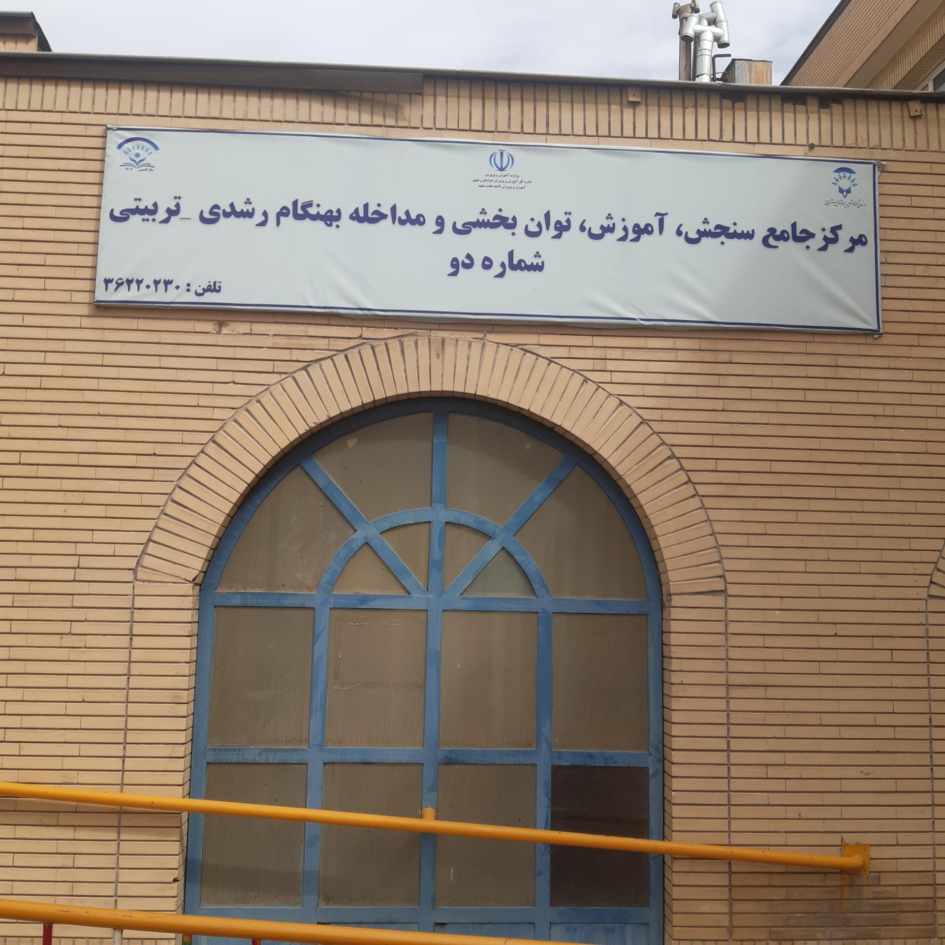 عکس مرکز جامع سنجش و توابخشی شماره ۲