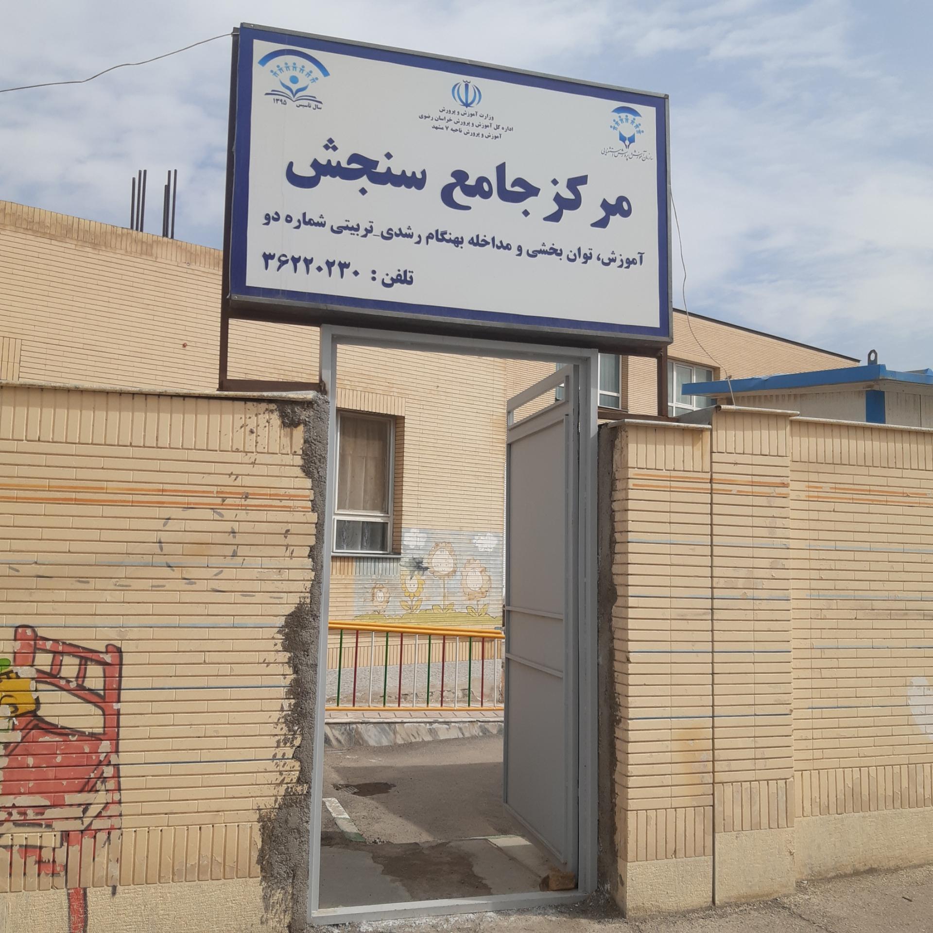 عکس مرکز جامع سنجش و توابخشی شماره ۲