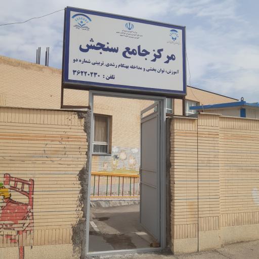 عکس مرکز جامع سنجش و توابخشی شماره ۲