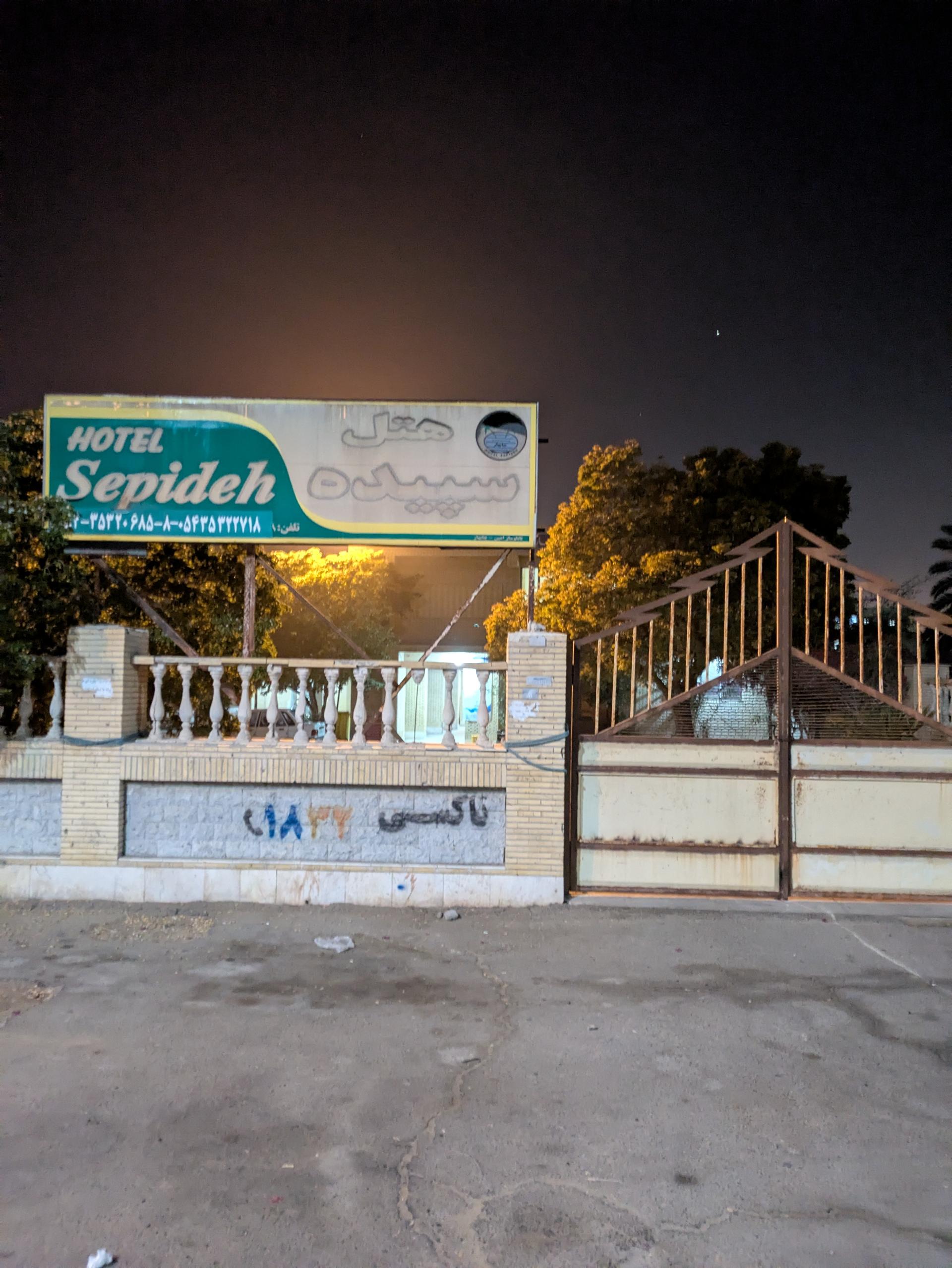 عکس هتل سپیده چابهار