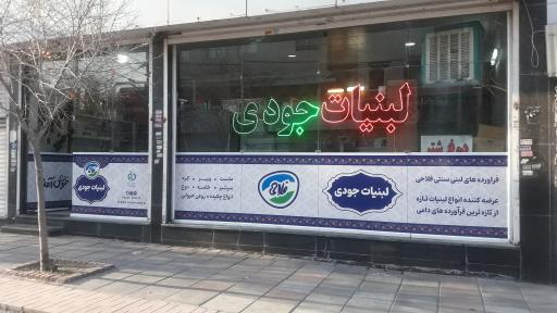 عکس لبنیات جودی