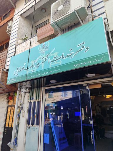 عکس دفتر خدمات الکترونیک قضایی