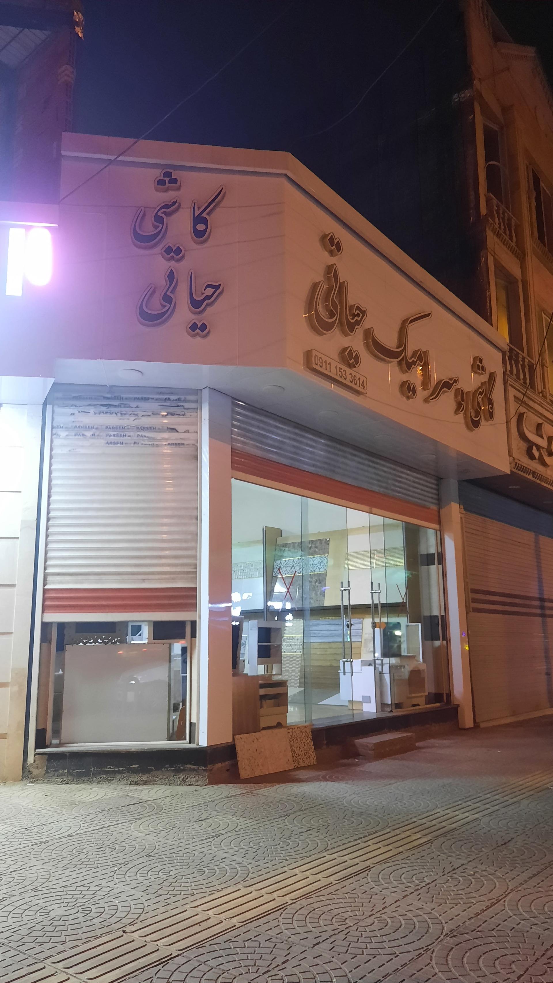 عکس کاشی و سرامیک حیاتی