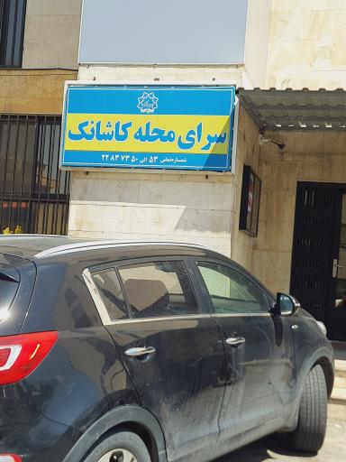 عکس سرای محله کاشانک