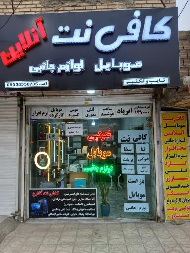 کافی نت آنلاین 