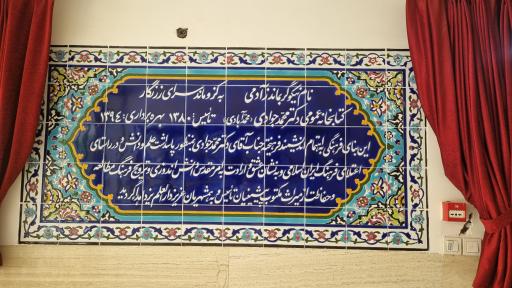 عکس کتابخانه عمومی دکتر جوادی (محمدآبادی)