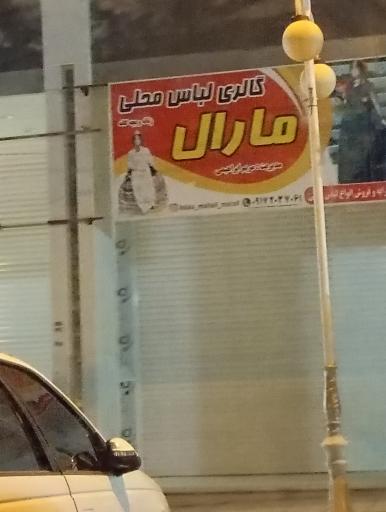 گالری لباس محلی مارال