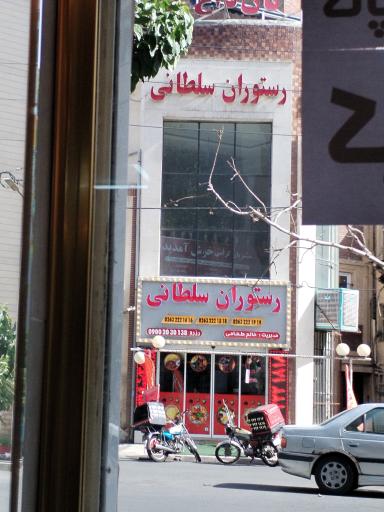 عکس رستوران سلطانی 