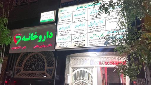 عکس  داروخانه دکتر پورشقاقی