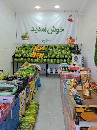 عکس میوه فروشی شهریار
