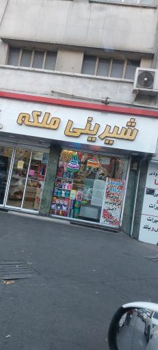 عکس شیرینی ملکه