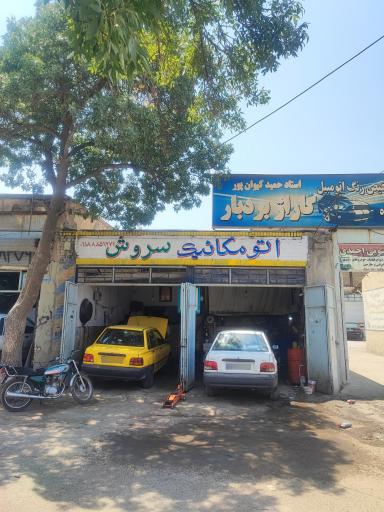 عکس اتومکانیک سروش