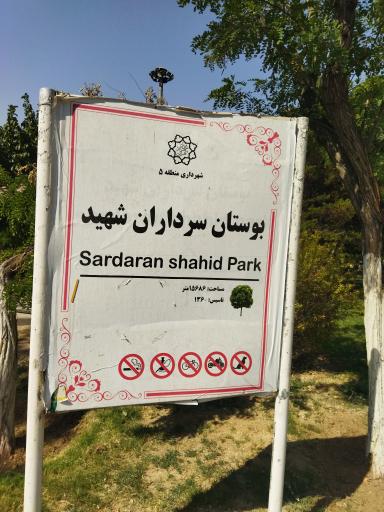 عکس بوستان سرداران شهید