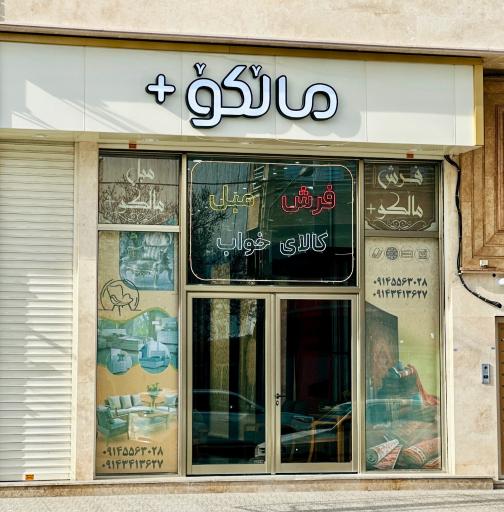 عکس فرش و مبل مالکو