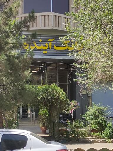 عکس بانک آینده شعبه بلوار امین