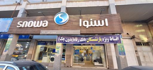 عکس نمایندگی اسنوا