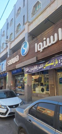 عکس نمایندگی اسنوا