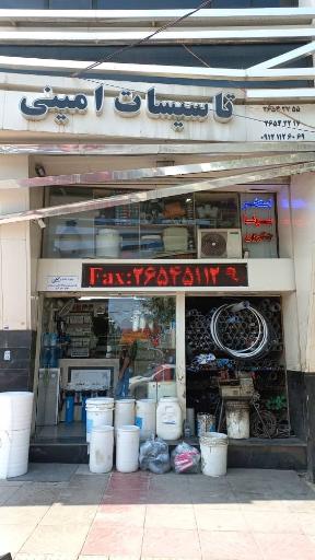 عکس تاسیسات امینی