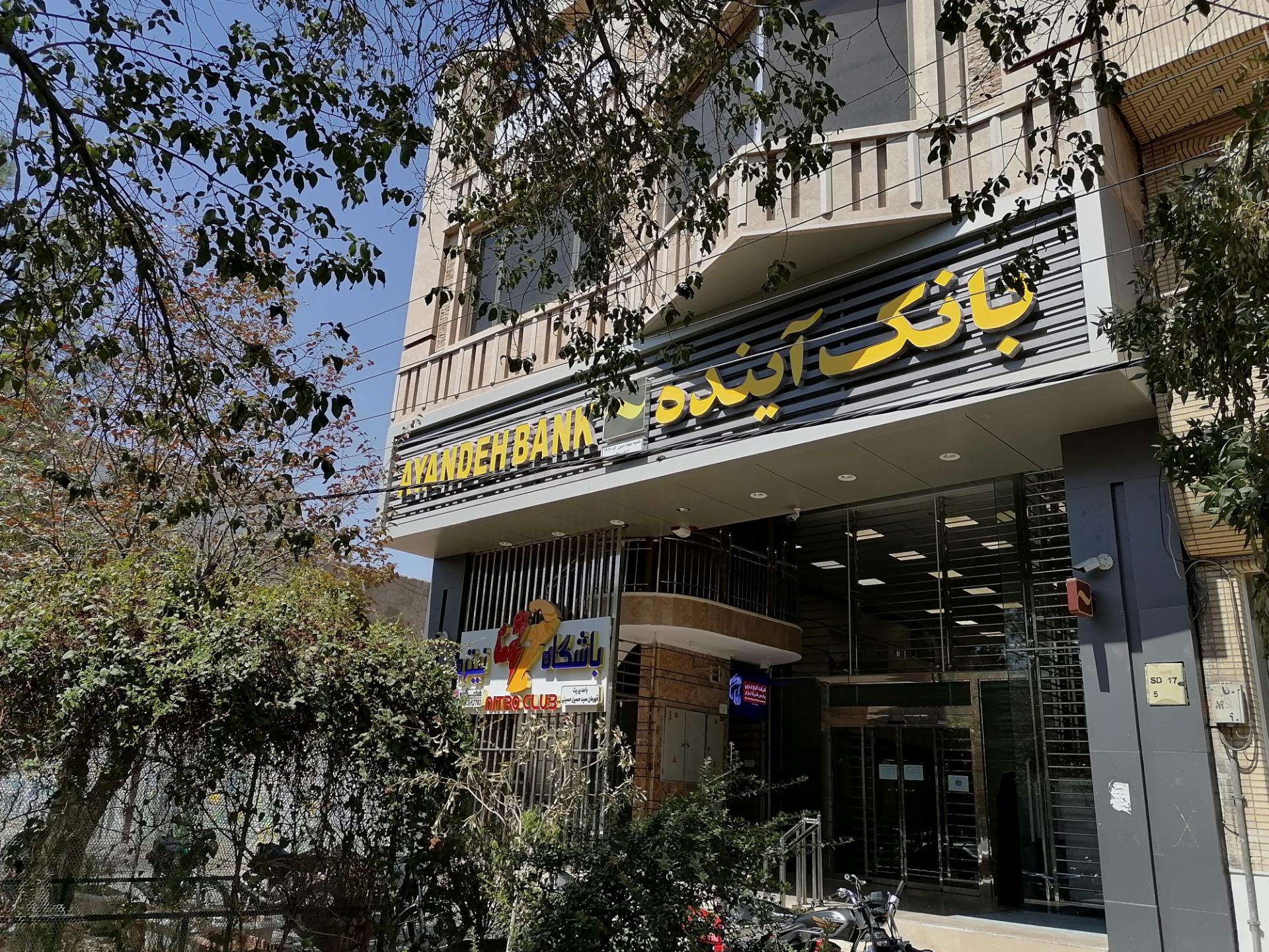 عکس بانک آینده شعبه بلوار امین شعبه بلوار امین و ساحلی