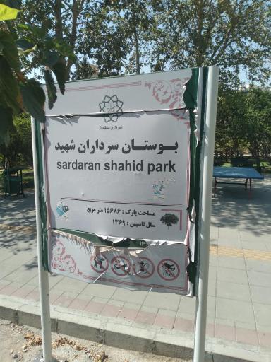 عکس بوستان سرداران شهید