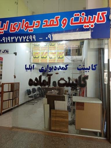 عکس کابینت و کمد دیواری ایلیا