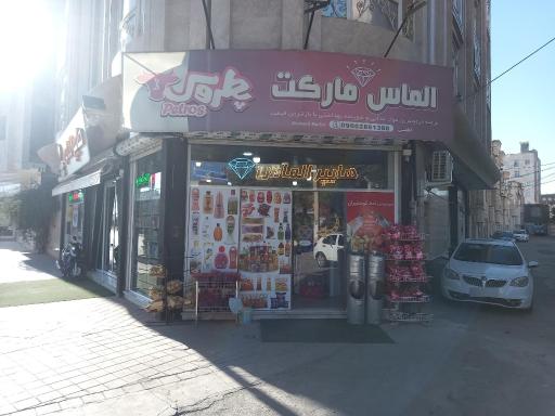 هایپرمارکت الماس