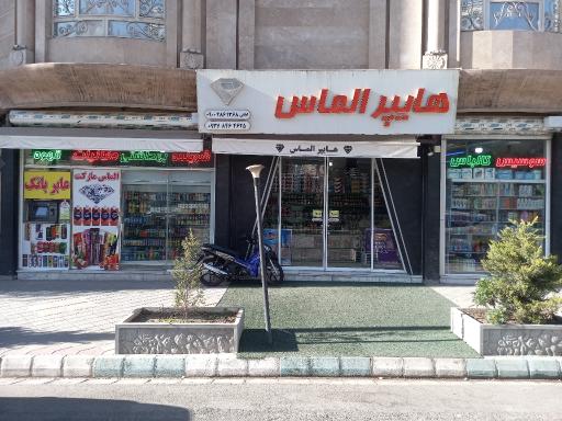 هایپرمارکت الماس