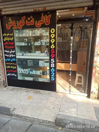 کافی نت و موبایل کوروش