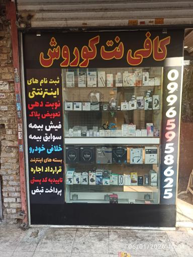 عکس کافی نت و موبایل کوروش