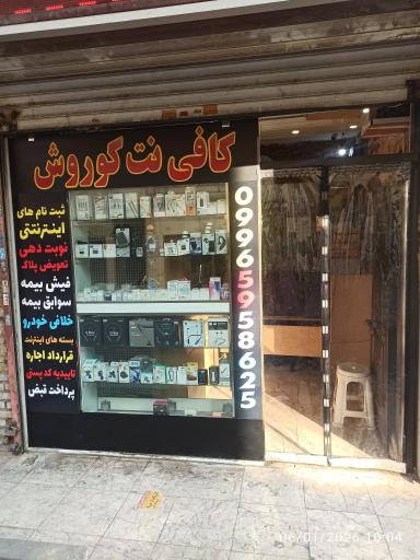 کافی نت و موبایل کوروش